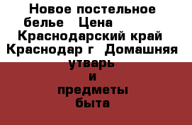 Новое постельное белье › Цена ­ 1 000 - Краснодарский край, Краснодар г. Домашняя утварь и предметы быта » Постельное белье   